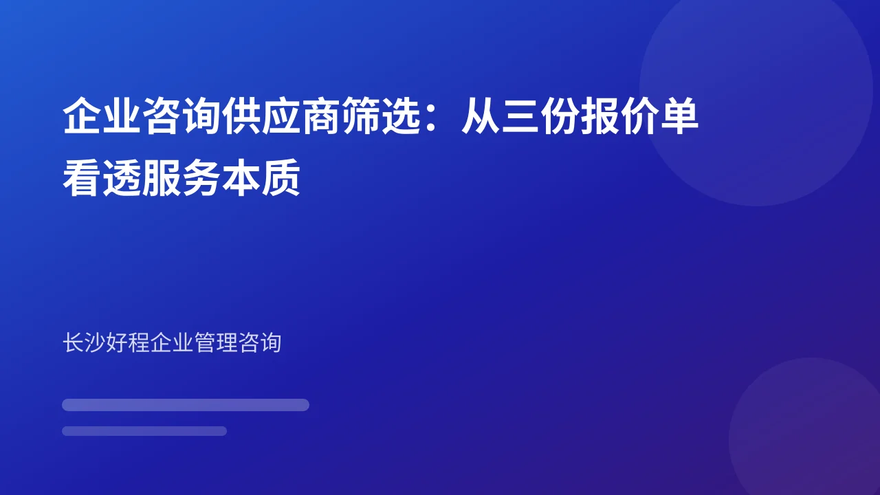 企业咨询供应商筛选:从三份报价单看透服务本质