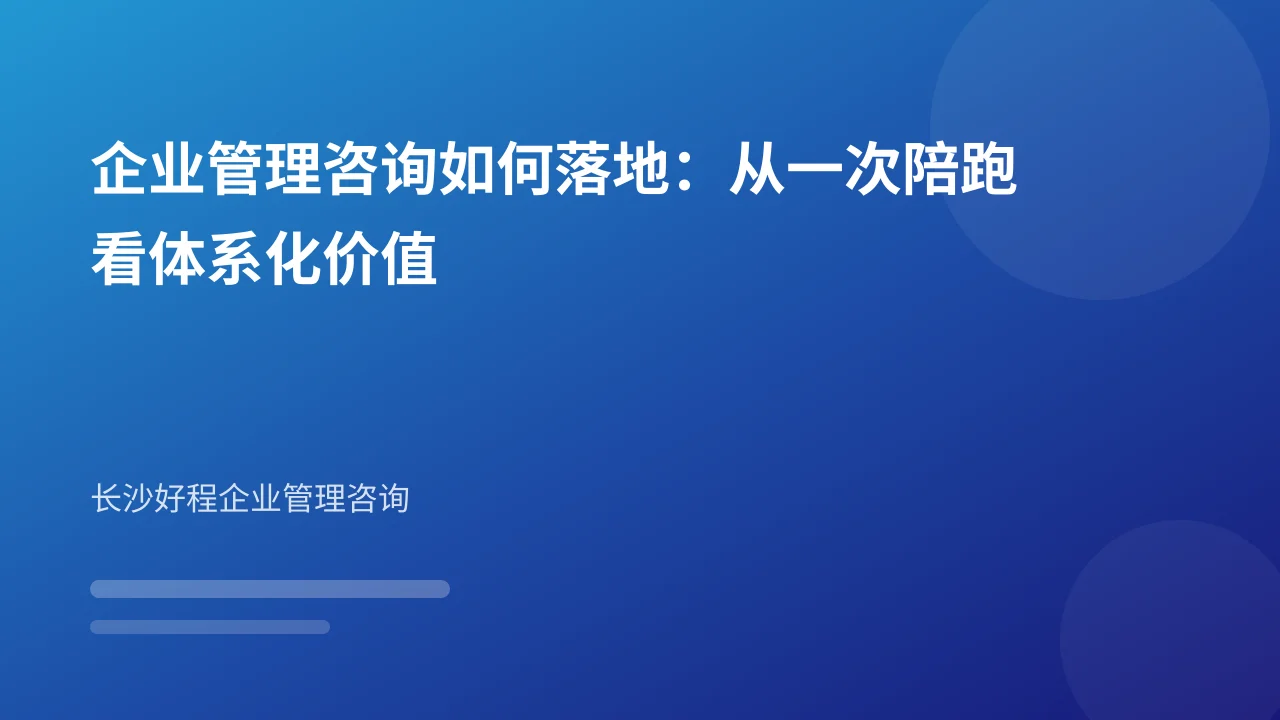 企业管理咨询如何落地：从一次陪跑看体系化价值